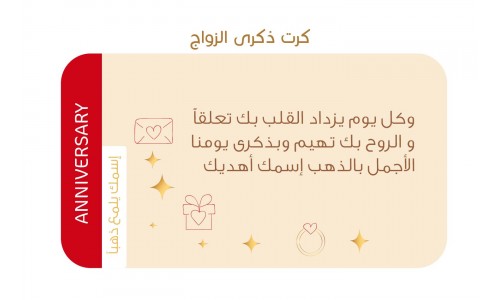 كرت ذكرى الزواج+