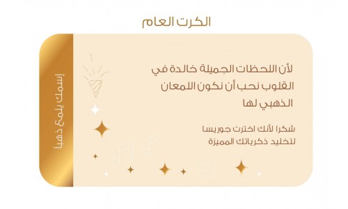 الكرت العام+