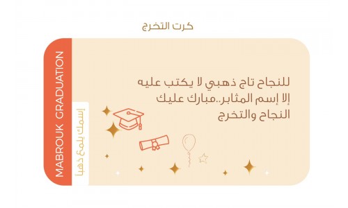 كرت التخرج+