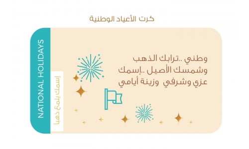 كرت الأعياد الوطنية+