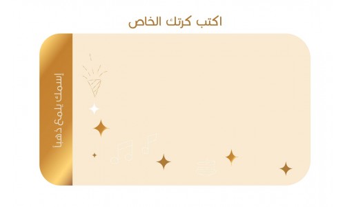 سأكتب كرتي الخاص+